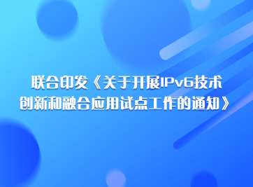 ��չIPv6������ں�Ӧ���Ե�.png